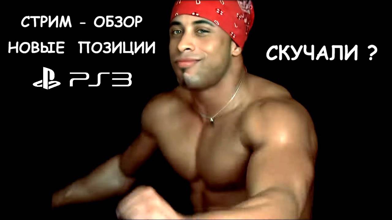 СТРИМ - РАСПАКОВКА | ОБЗОР НА ИГРЫ PS3