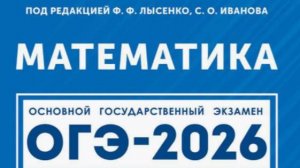 Вариант 31. Часть 1. Математика ОГЭ-2026 под ред.Лысенко Ф.Ф.