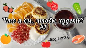 МОЁ МЕНЮ ПОХУДЕНИЯ #1