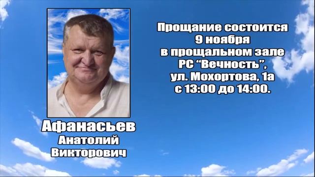 РЕКВИЕМ_АФАНАСЬЕВ А.В. смотреть онлайн
