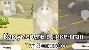 Как умереть в чикен Гане топ 8