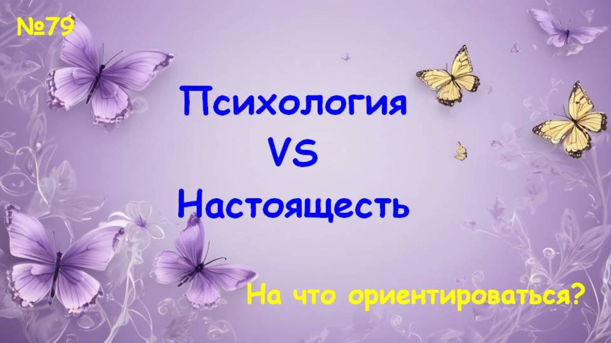 Психология VS Настоящесть смотреть онлайн