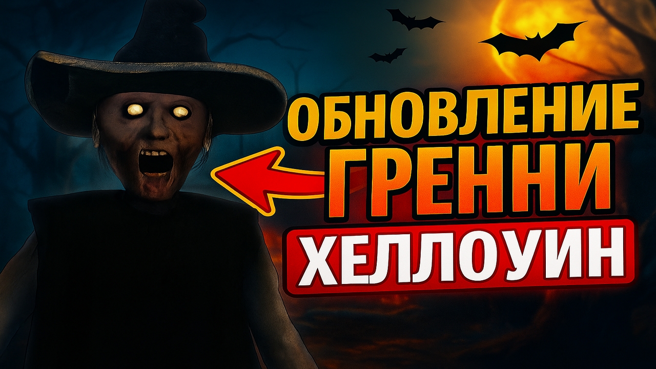 ⚡ОБНОВЛЕНИЕ ХЭЛЛОУИН У ГРЭННИ ➣ Granny 1.8.7 смотреть онлайн