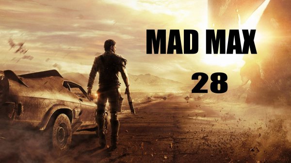 Mad Max #28 (без комментариев)