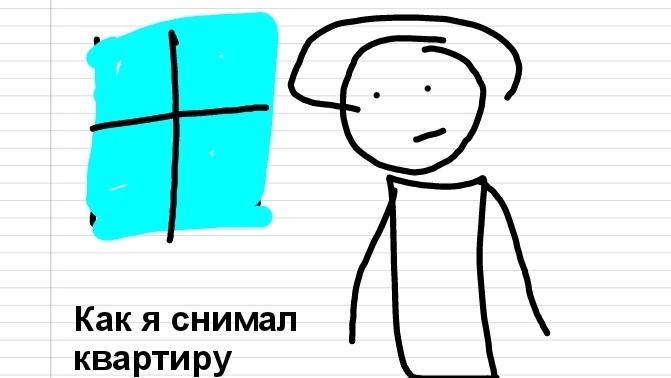 Как я снимал квартиру (Анимация) смотреть онлайн