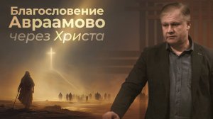Благословение Авраамово через Христа  Юрий Стогниенко