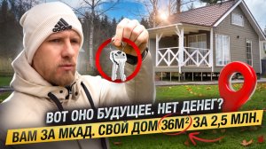 СВОЙ ДОМ 36м ЗА 2,500,000р У МОСКВЫ. БУДУЩЕЕ УЖЕ НАСТУПИЛО. НЕТ ДЕНЕГ НА КВАРТИРУ? ЭТО ВАШ ВАРИАНТ!