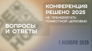Вопросы и ответы | Решено 2025