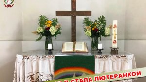 «Как я стала лютеранкой ? Ангелина из Новосибирска»