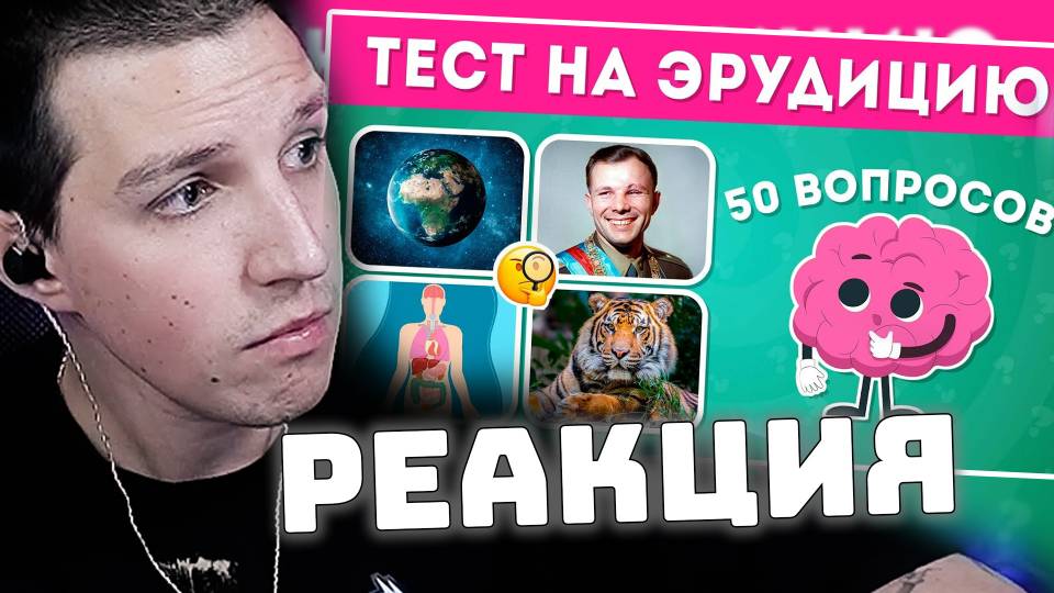 МАЗЕЛЛОВ СМОТРИТ: ТЕСТ НА ЭРУДИЦИЮ ИЗ 50 ВОПРОСОВ / EMOJI COOL смотреть онлайн