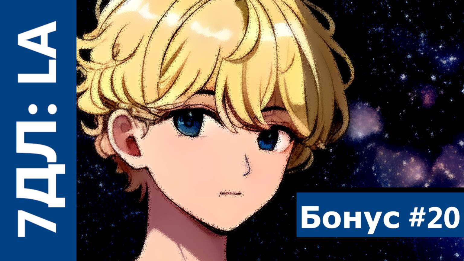 Бесконечное лето — 7ДЛ: LA [Одиночка-рут. Бонус №20] | Рут Семёна смотреть онлайн