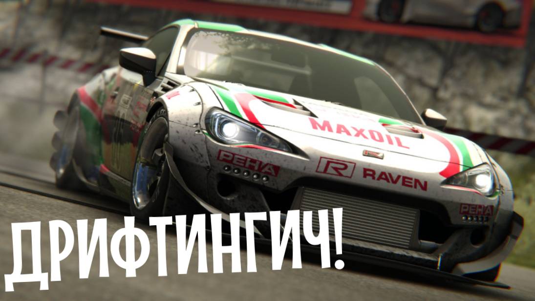 DRIFT LEGENDS 2 | ДРИФТИГ НА НЕСКОЛЬКО СТРИМОВ! смотреть онлайн