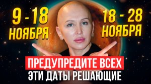 С 9 по 28 Ноября 2025 Время Начинает Работать на Нас / Как Это Использовать Себе во Благо