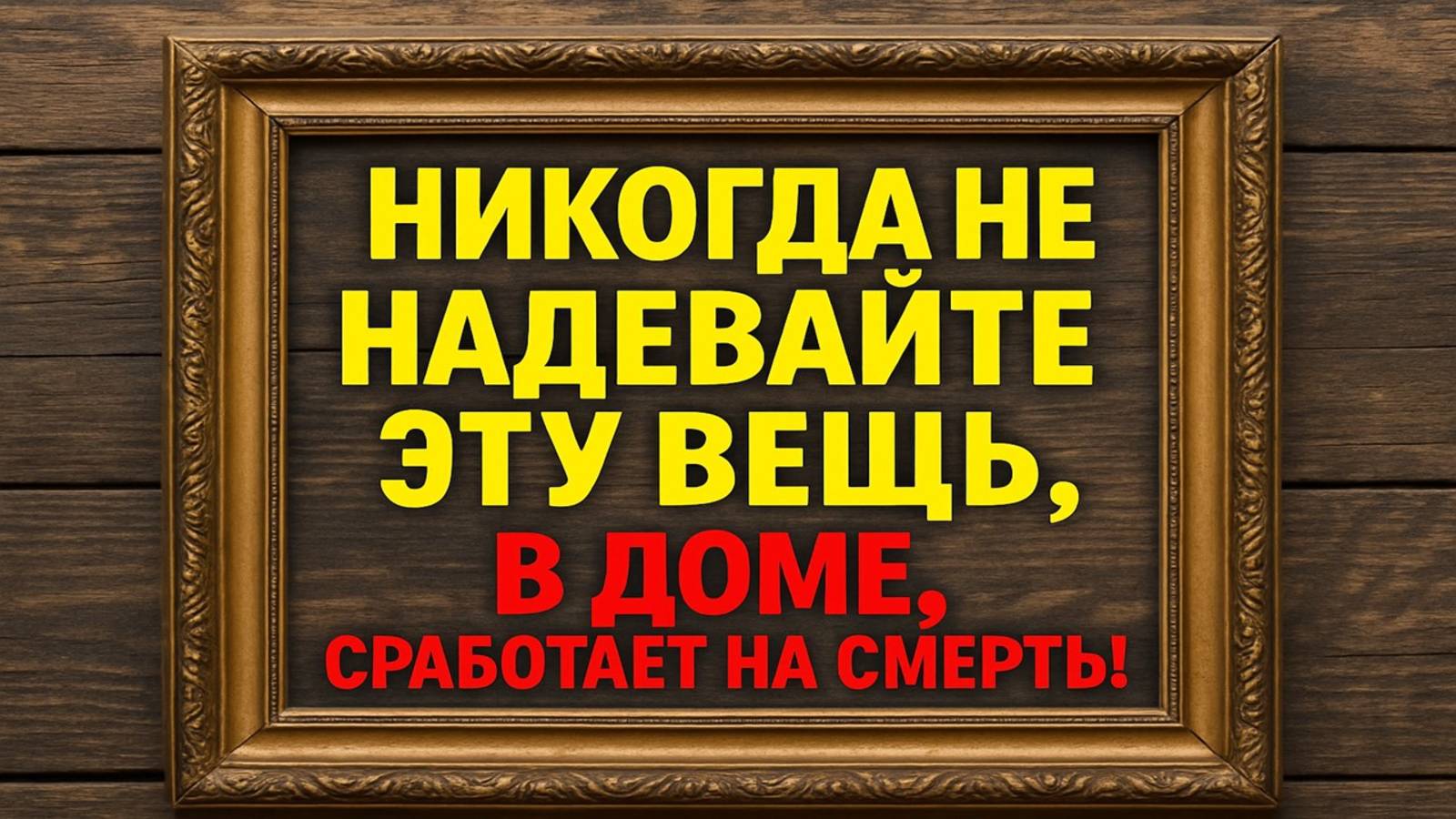 Одну вещь нельзя приносить домой - примета, проверенная временем смотреть онлайн