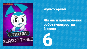 Жизнь и приключения робота-подростка 3 сезон 6 серия (мультсериал, 2005)