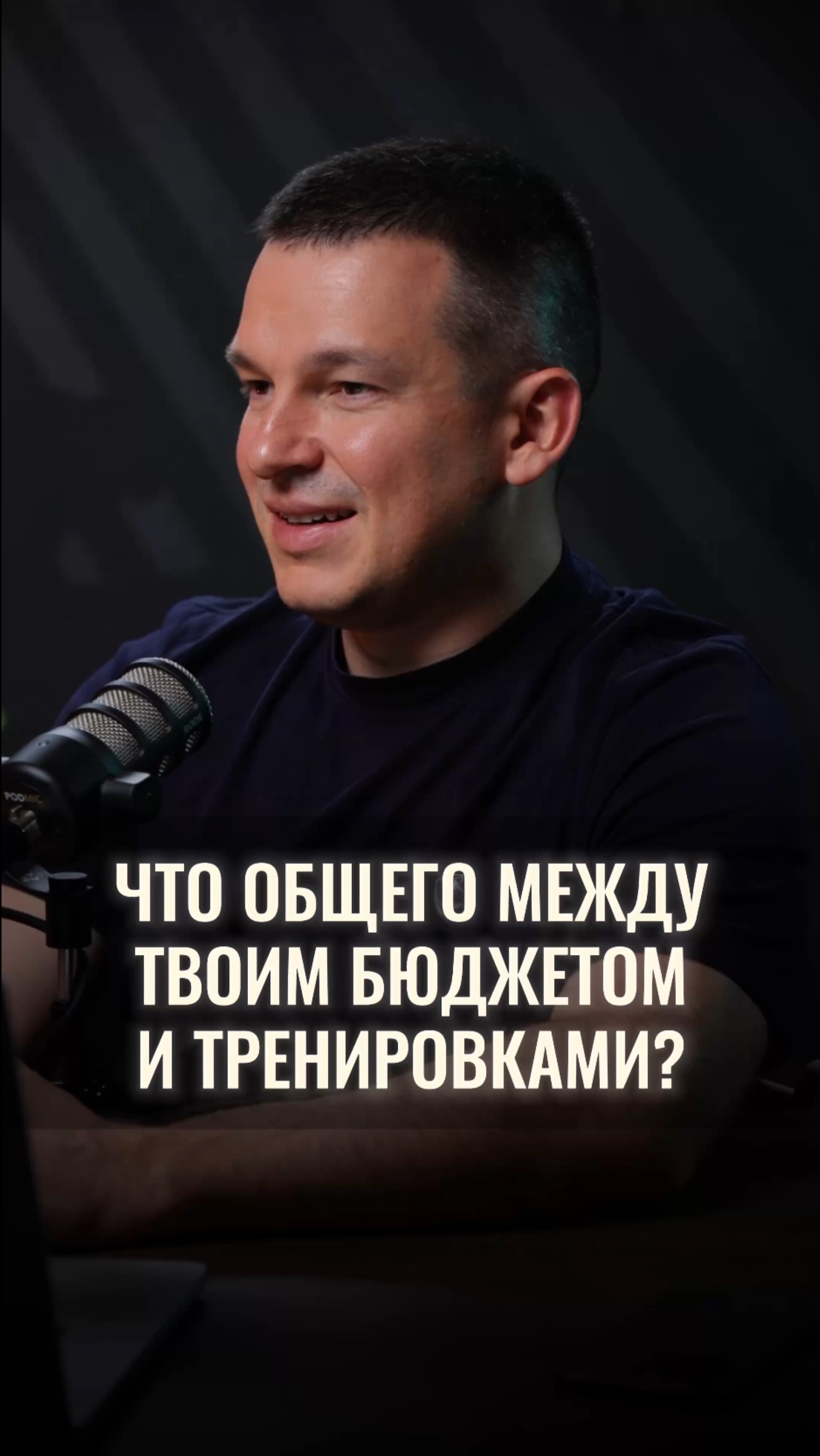 Что общего между твоим бюджетом и тренировками? смотреть онлайн