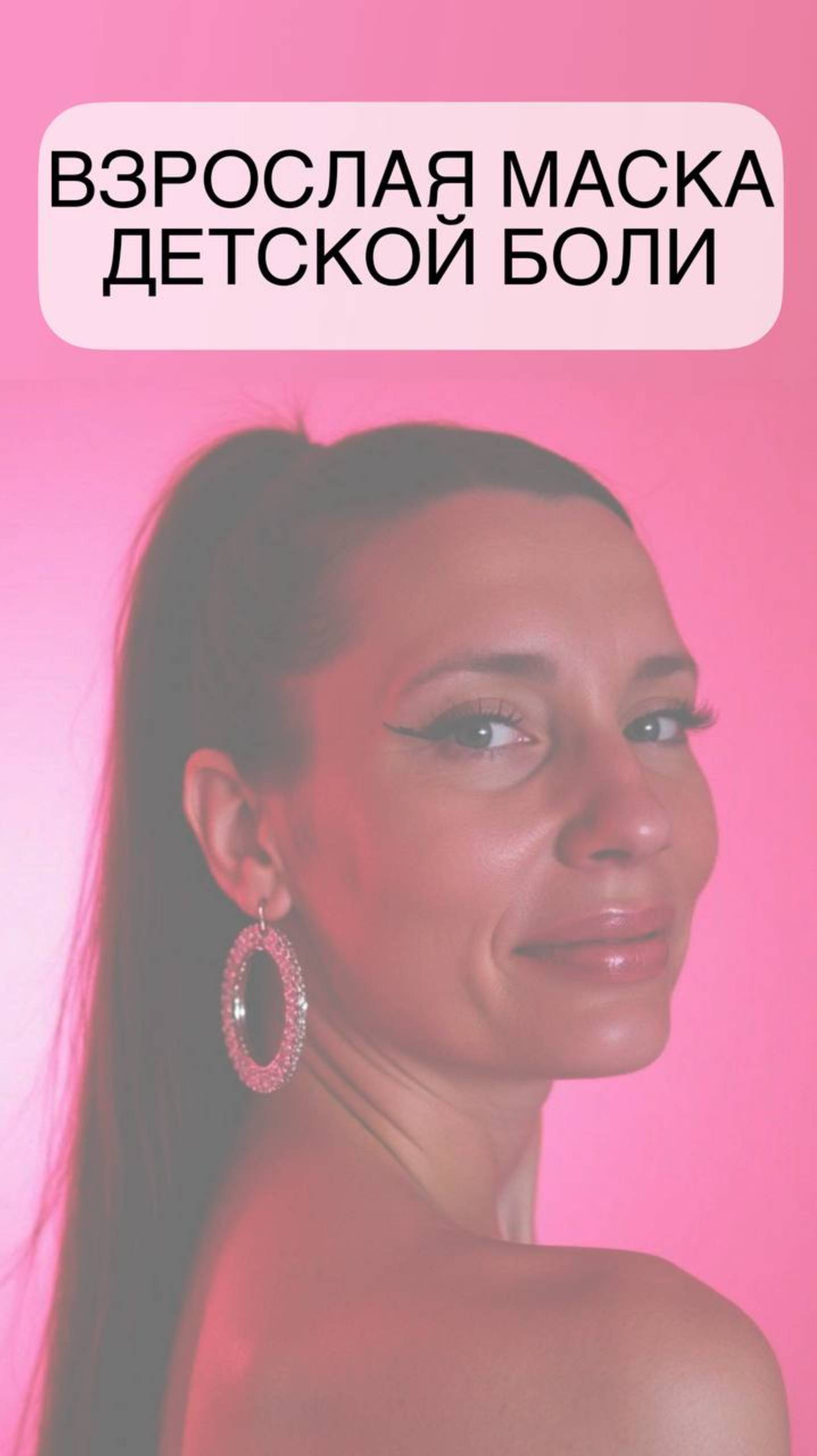 Взрослая маска детской боли