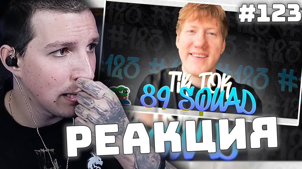 МАЗЕЛЛОВ СМОТРИТ: ПОДБОРКА МЕМОВ ИЗ ТИКТОКА С 89-ЫМ СКВАДОМ | TIKTOK MEMES 89 SQUAD #123 смотреть онлайн
