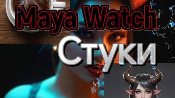 СТРАШНАЯ ИСТОРИЯ | MAYA,WATCH "Стуки"