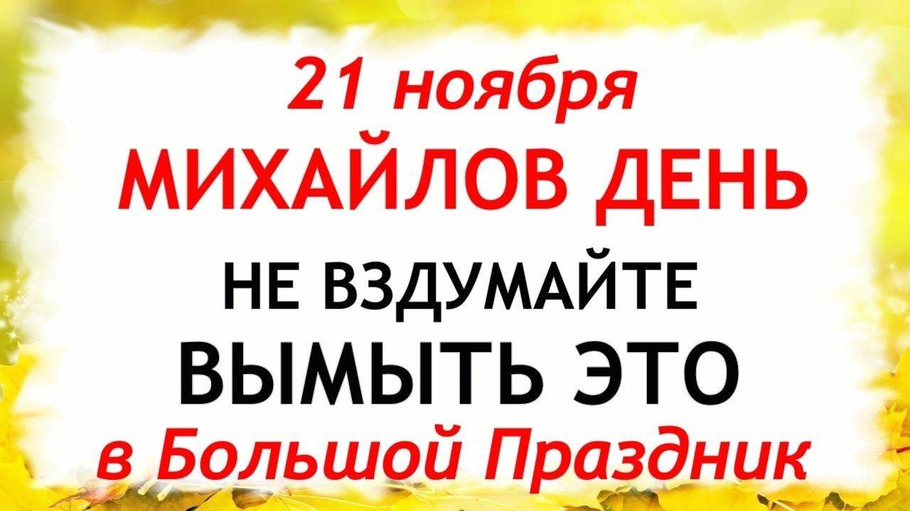 21 ноября Михайлов День. Что нельзя делать 21 ноября. Народные Традиции и Приметы. смотреть онлайн