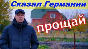 Что заставило уехать из Германии навсегда ?