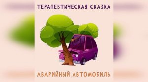 Сказка Аварийный автомобиль