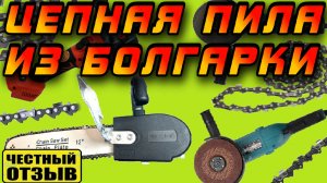 Универсальная насадка «ЦЕПНАЯ ПИЛА» для любой УШМ!  Болгаркой теперь можно дрова пилить!