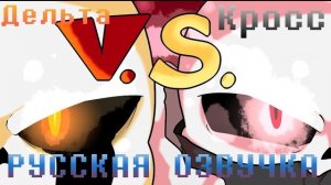 [RUS] ДЕЛЬТА САНС ПРОТИВ КРОСС САНСА (РУССКАЯ ОЗВУЧКА, АНИМАЦИЯ).