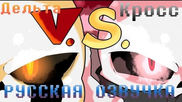 [RUS] ДЕЛЬТА САНС ПРОТИВ КРОСС САНСА (РУССКАЯ ОЗВУЧКА, АНИМАЦИЯ).