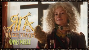 Яга на нашу голову | Фрагмент фильма