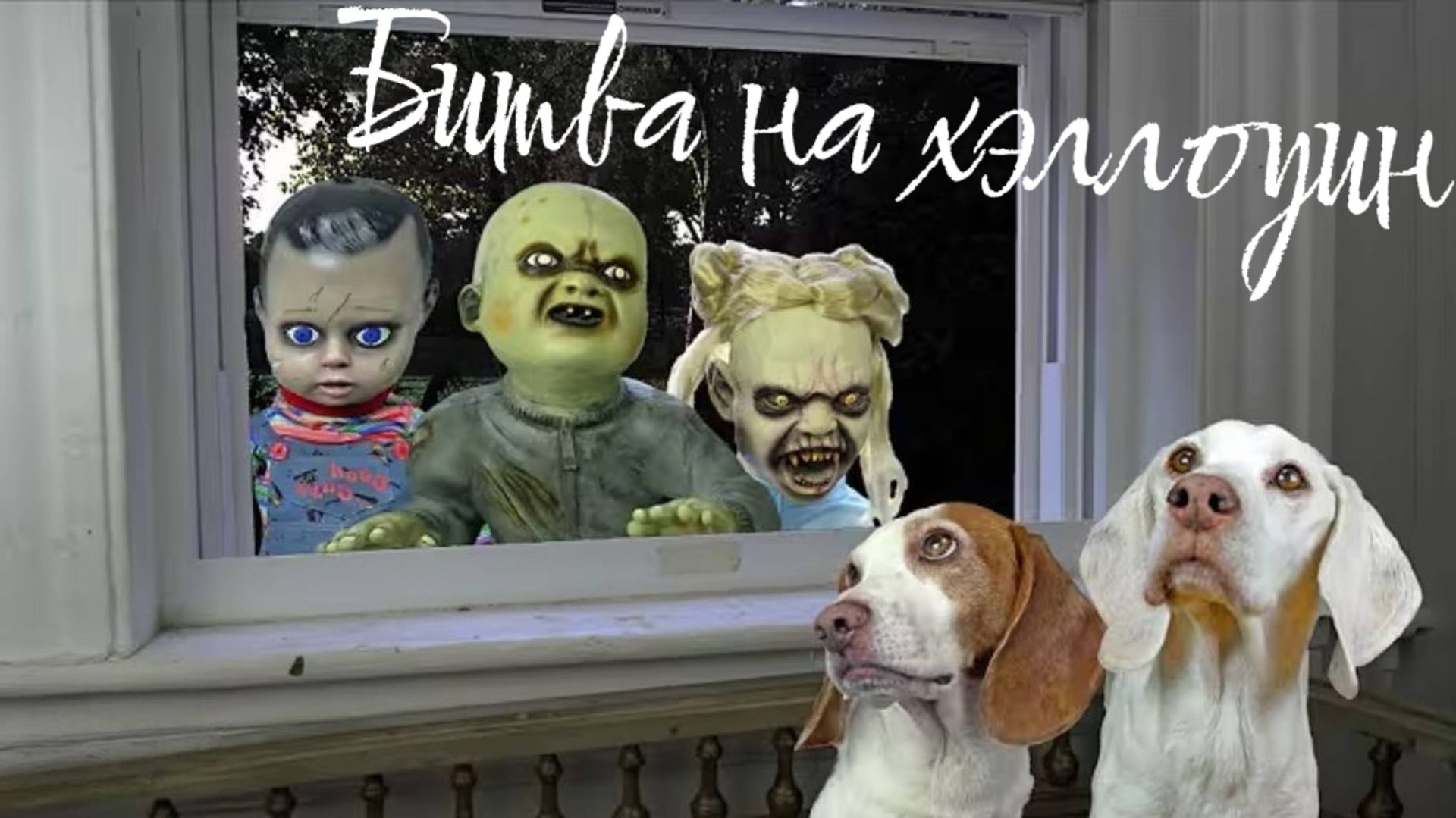 Собачки страшилки на хэллоуин