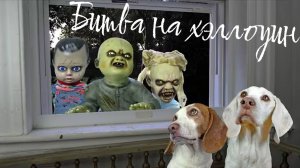 Собачки страшилки на хэллоуин