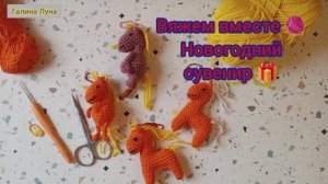 Вязаная лошадка-брелок//вяжем вместе МК