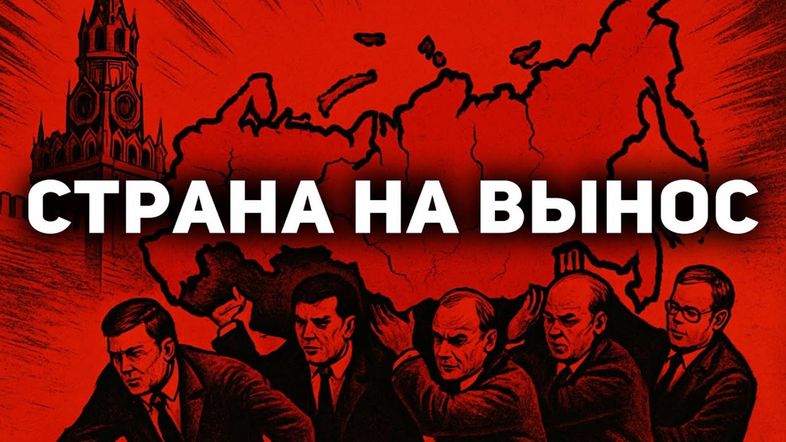 Как было нагло ПРИСВОЕНО российское государство. Постмарксизм смотреть онлайн