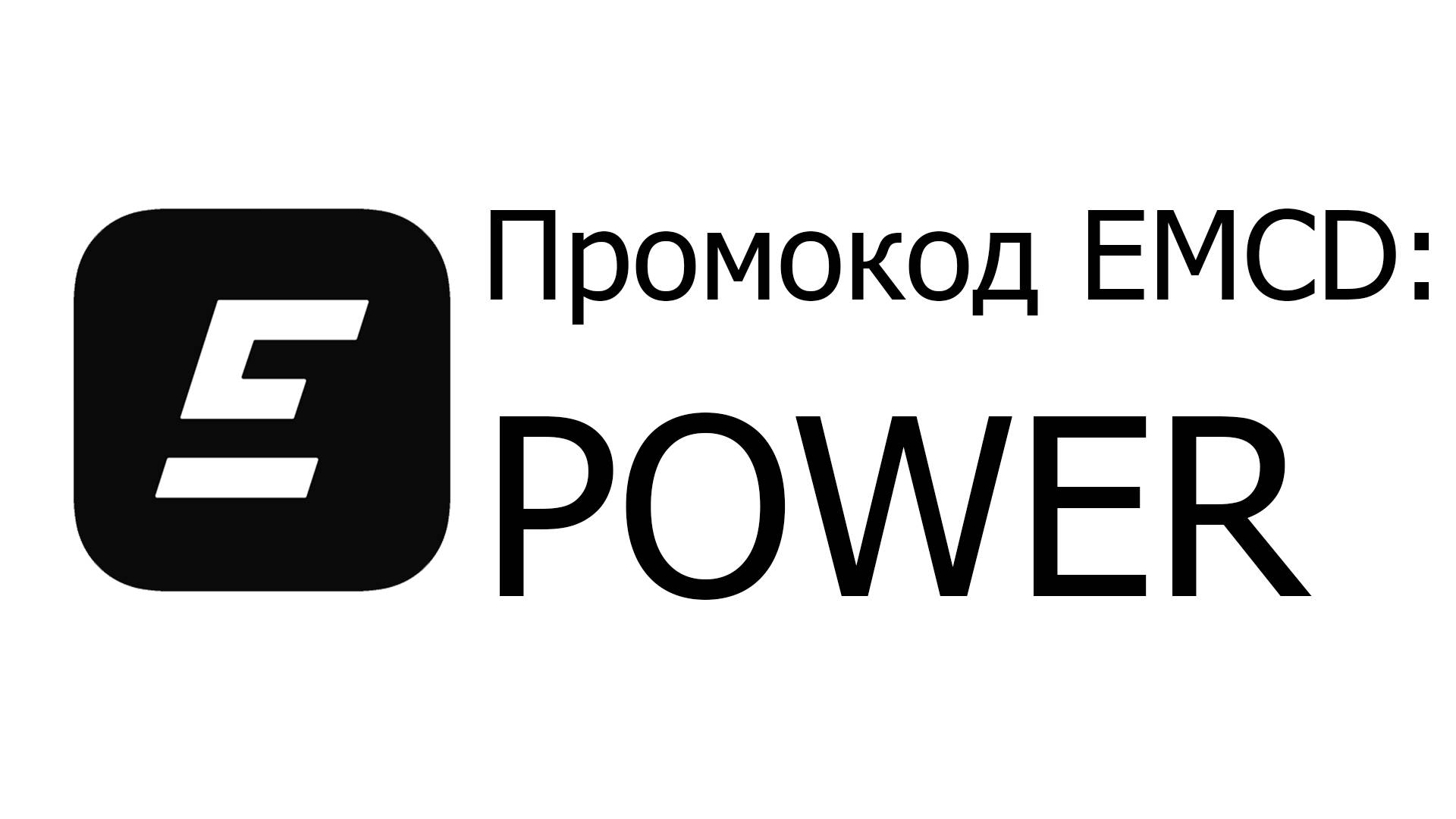 Промокод POWER EMCD Coinhold смотреть онлайн