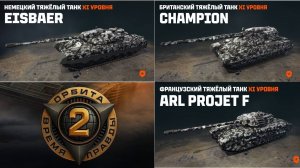 ТТХ НОВЫХ ТАНКОВ XI УРОВНЯ ЗА 2 СЕЗОН ОРБИТА✅ARL Projet F❗Тяж EisBaer❗Champion❗