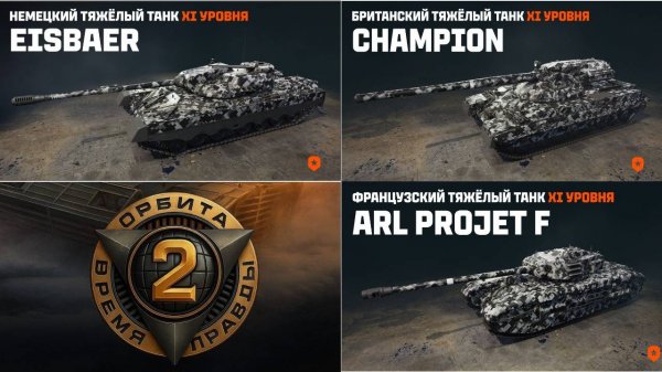 ТТХ НОВЫХ ТАНКОВ XI УРОВНЯ ЗА 2 СЕЗОН ОРБИТА✅ARL Projet F❗Тяж EisBaer❗Champion❗