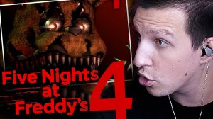 ИГРАЕМ В Five Nights at Freddy's 4 | Было страшно