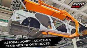 АвтоВАЗ попробует вернуть экспортные рынки. АвтоВАЗ запустит семь заводов 📺 Новости с колёс №3513