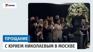 В Москве прощаются с телеведущим Юрием Николаевым