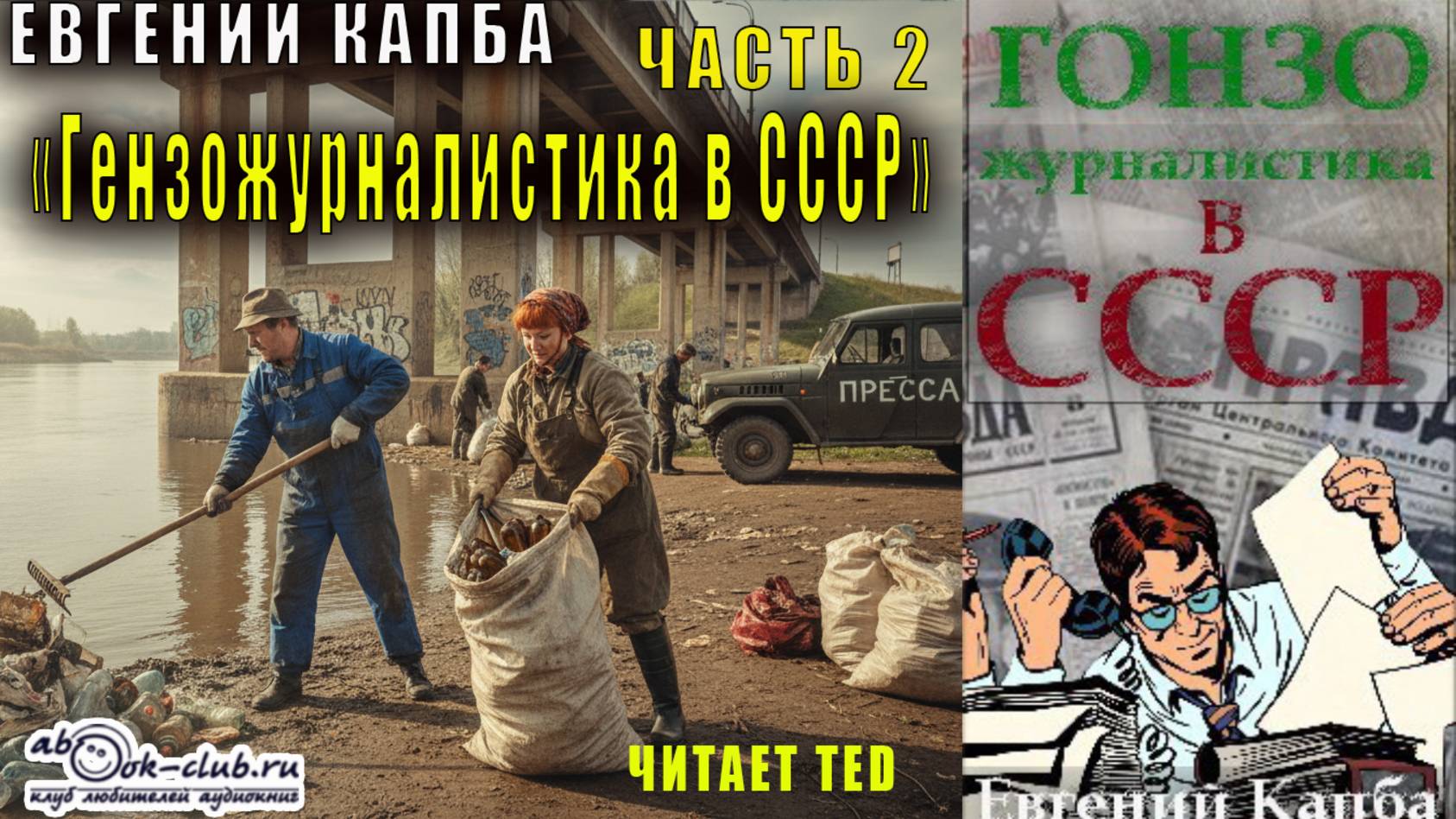 Евгений Капба "Гонзо-журналистика в СССР" (часть 2) смотреть онлайн