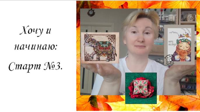 Хочу и стартую. Коллекция Just Nan. Старт 3