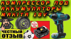 Компрессор на аккумуляторах Makita 18V с Aliexpress! Легко накачает колёса даже внедорожника! ⚽