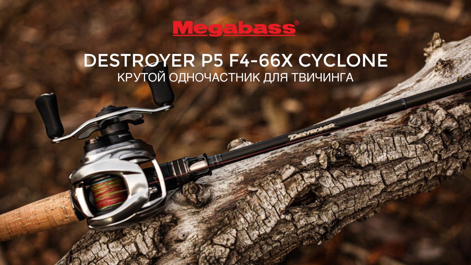 Крутой одночастник для твичинга Megabass Destroyer P5 F4-66X "Cyclone". Первый опыт. смотреть онлайн