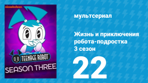 Жизнь и приключения робота-подростка 3 сезон 22 серия (мультсериал, 2005)