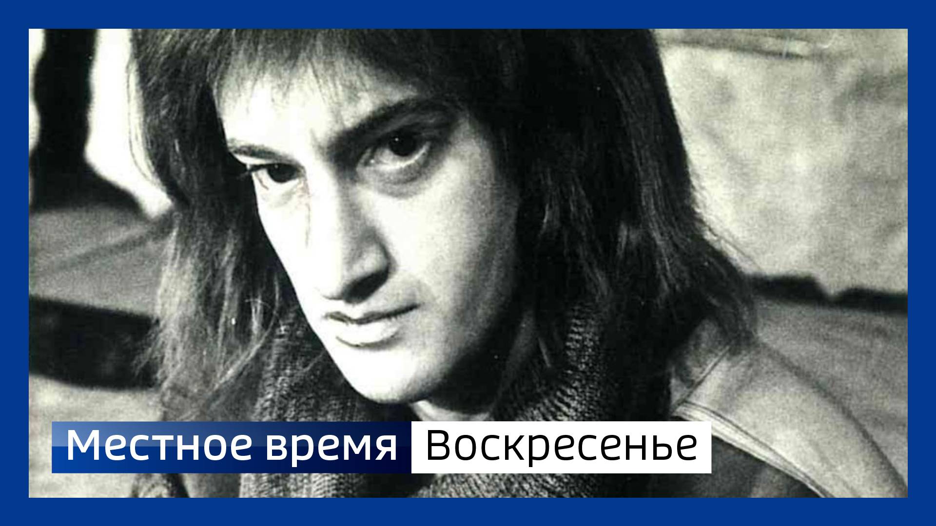 Местное время. Воскресенье от 09.11.2025 смотреть онлайн