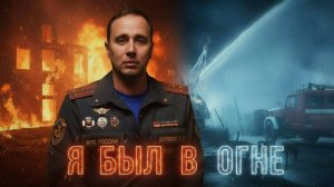 Каждый день рискует жизнью - но дома ждет семья. Откровение сотрудника МЧС
