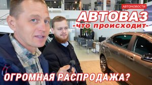 АВТОВАЗ начал РАСПРОДАЖУ? Обзор цен и акций у дилера. Ноябрь 2025