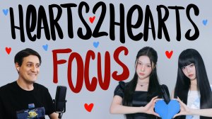 Честная реакция на Hearts2Hearts — Focus