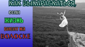 Как выкарабкаться, если жизнь висит на волоске. Схиигумен Савва (Остапенко).